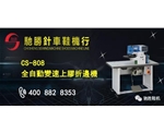 CS-808全自动变速上胶折边机