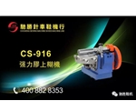 CS-916强力胶上糊机