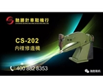 CS-202内里修边机