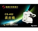 CS-402裘皮机