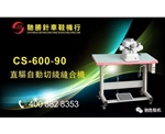 CS-600-90直驱自动切线缝合机
