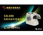 CS-450自动加油中底缝合机