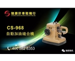 CS-968自动加油缝合机