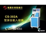 CS-302A双屏自动入楦机机