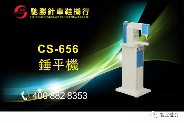 CS-656锤平机