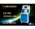 CS-302自动气动入楦机