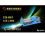 CS-801白胶上糊机