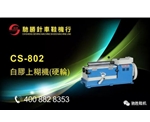 CS-802白胶上糊机（硬轮）